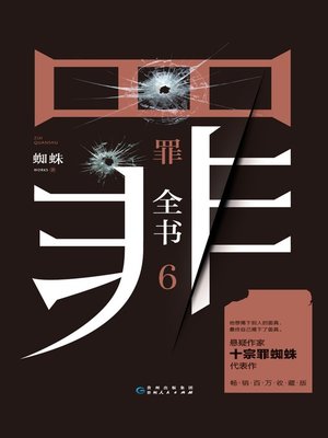 cover image of 罪全书.6